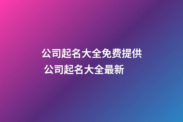 公司起名大全免费提供 公司起名大全最新